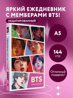 BTS. Ежедневник недатированный (А5, 72 л, цветной блок) Эксмо 250770814 купить за 261 ₽ в интернет-магазине Wildberries