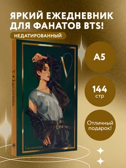 V из BTS. Ежедневник недатированный (А5, 72 л., цветной Эксмо 250770842 купить за 318 ₽ в интернет-магазине Wildberries