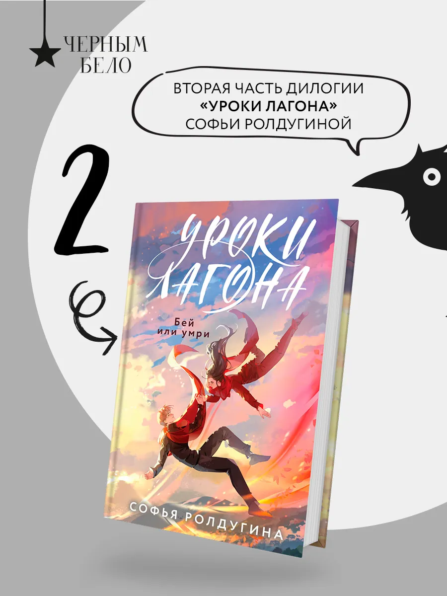Уроки Лагона: Бей или умри