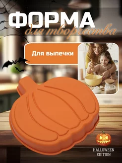 Силиконовая форма тыква 250771481 купить за 362 ₽ в интернет-магазине Wildberries