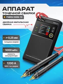 Аппарат точечной сварки FNiRSi SWM-10 ROASTERS 250772212 купить за 4 152 ₽ в интернет-магазине Wildberries