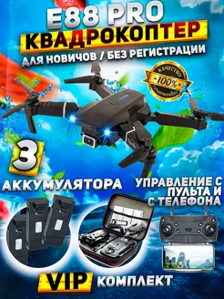 Дрон квадрокоптер с камерой E88 PRO Toysky 250772291 купить за 1 685 ₽ в интернет-магазине Wildberries