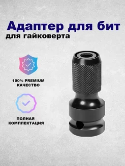 Адаптер для бит с квадрата 1/2 на шестигранник 1/4 ударный 250774355 купить за 157 ₽ в интернет-магазине Wildberries