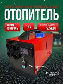 Автономный отопитель дизельный воздушный 12в 5кВт Bushido Pro 250774611 купить за 7 184 ₽ в интернет-магазине Wildberries