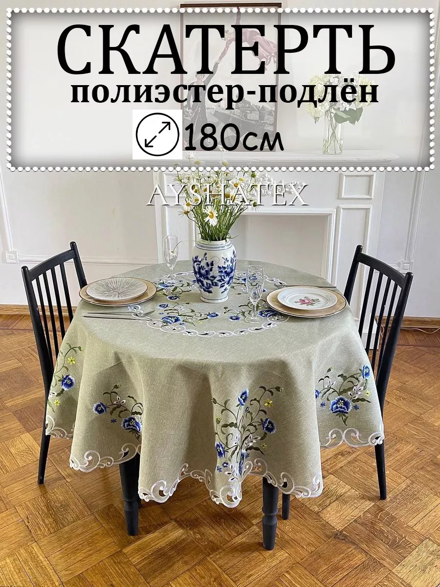 Круглая скатерть с кружевом 180х180 см