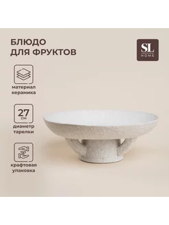 Блюдо для фруктов Арена Бланка SL Home 250775661 купить за 1 520 ₽ в интернет-магазине Wildberries