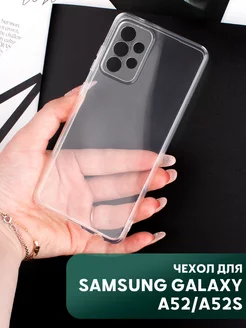 Чехол на Samsung Galaxy A52 A52S прозрачный cиликоновый