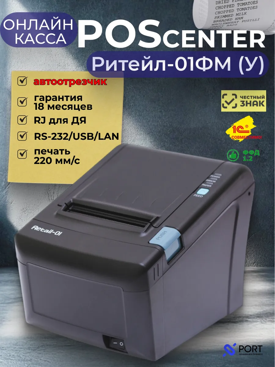 Онлайн касса Ритейл 01ФМ (У) ФФД 1.2 без ФН, чековый принтер