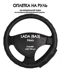 Оплетка на руль LADA (ВАЗ) Priora M(37-39см)