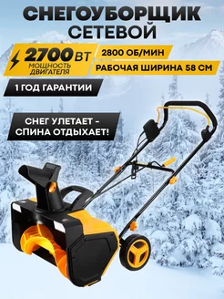 Снегоуборщик электрический 2700 Вт