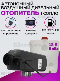 Автономный дизельный воздушный отопитель 250776352 купить за 6 311 ₽ в интернет-магазине Wildberries