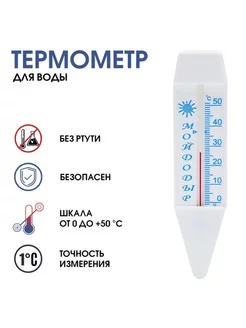 Термометр для воды от 0 до 50°C, 14 см, 2 шт