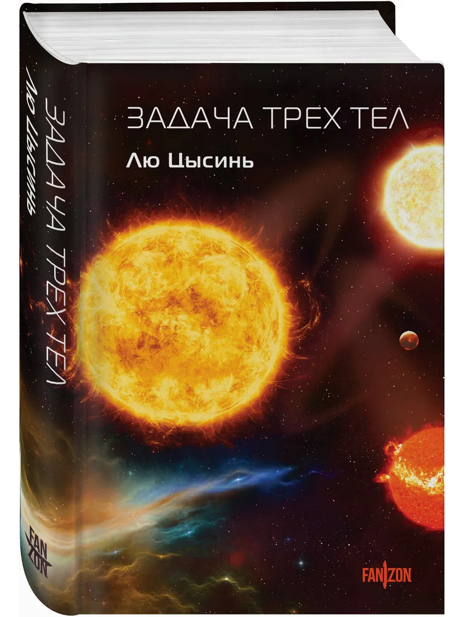 Задача трех тел