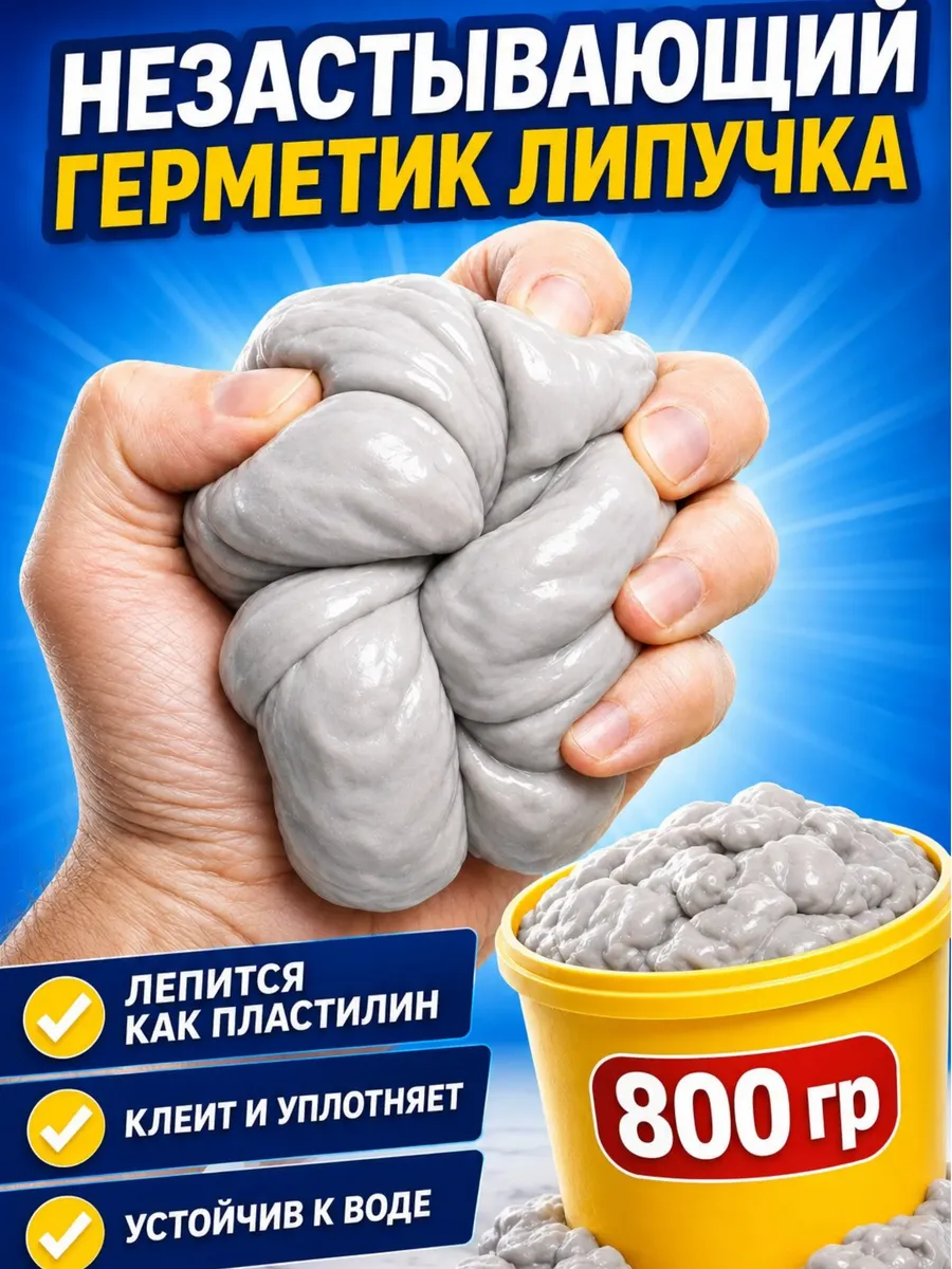Герметик - липучка