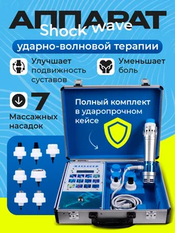 Отзывы на Аппарат ударно-волновой терапии Shock wave ЦЕНТР РАСПРОДАЖ 250777390 в интернет‑магазине Wildberries.ru