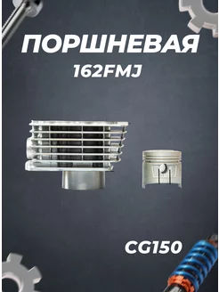 ЦПГ (поршневая) 162FMJ (CG150) D62 KATANA