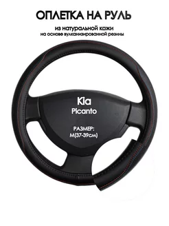 Оплетка на руль Kia Picanto 2004-2011 M(37-39см)