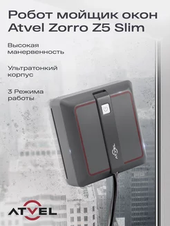 Робот мойщик окон Zorro Z5 Slim стеклоочиститель