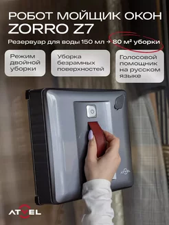 Робот мойщик окон Zorro Z7