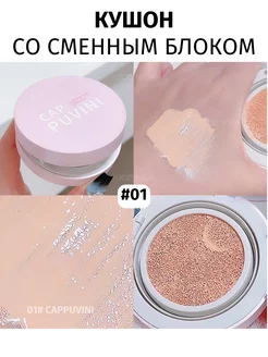 Кушон для лица тональный крем оригинал CAPPUVINI