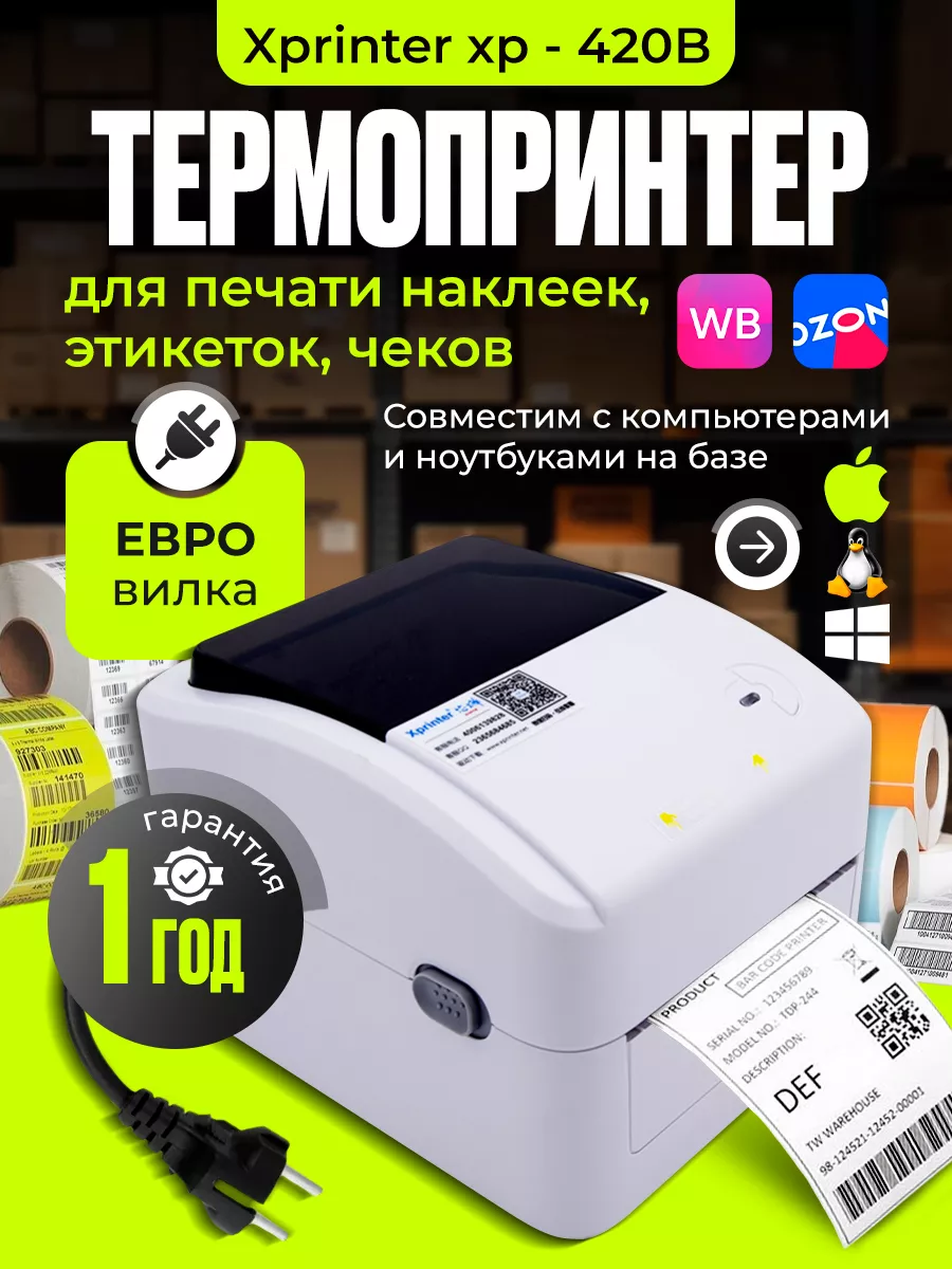 Термопринтер этикеток для...