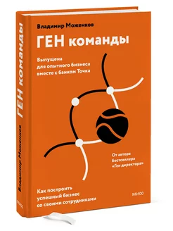 ГЕН команды. Как построить успешный бизнес со своими