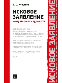 Исковое заявление. Чему не учат студентов