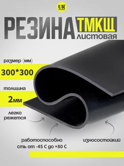 Резина листовая 2 мм (300х300мм) Техпластина ТМКЩ-С