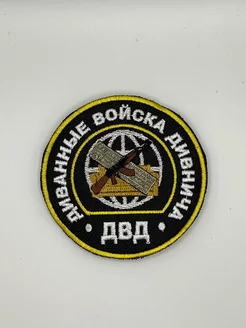 Шеврон на липучке Диванные войска Дивнича Prov.Patch 250781064 купить за 146 ₽ в интернет-магазине Wildberries