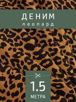 Ткань джинс деним леопард FactureSA 250781222 купить за 1 168 ₽ в интернет-магазине Wildberries