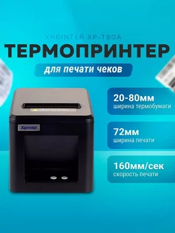 Термопринтер этикеток для маркетплейсов XP-T80A Xprinter 250781412 купить за 3 910 ₽ в интернет-магазине Wildberries