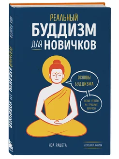 Реальный буддизм для новичков. Ясные ответы на трудные