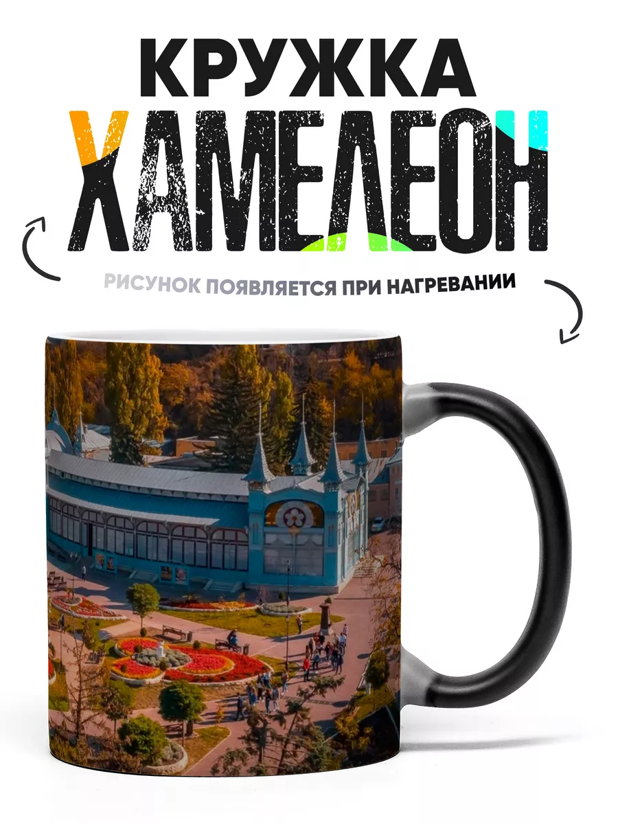 Кружка Хамелеон Пятигорск