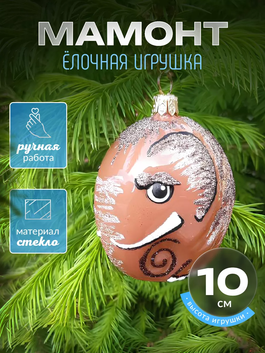 Елочная игрушка из стекла ручной работы Мамонт