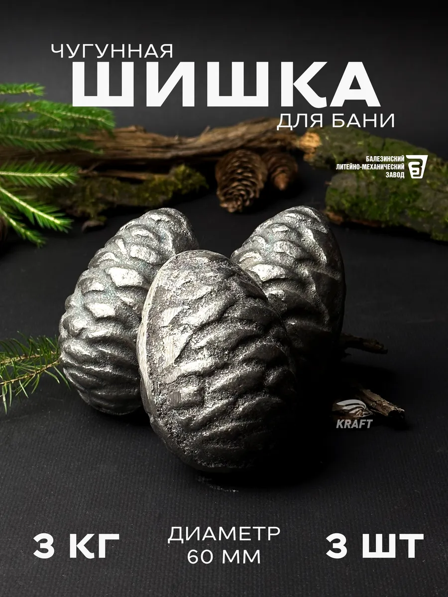 Шишка чугунная камни для бани 3 шт