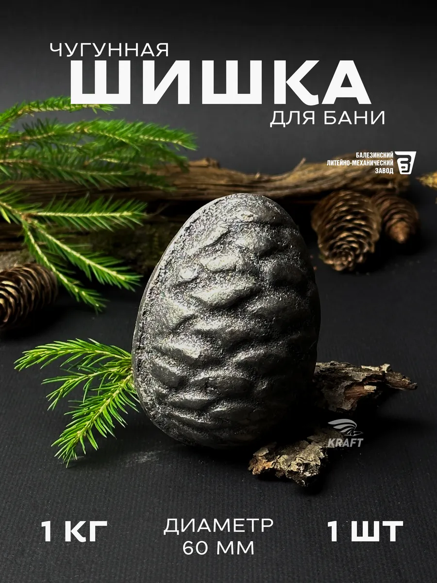 Шишка чугунная камни для бани 1 шт