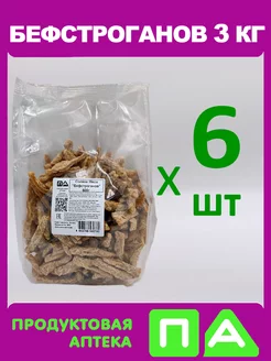 Соевое Мясо "Бефстроганов" (6х500) 3кг