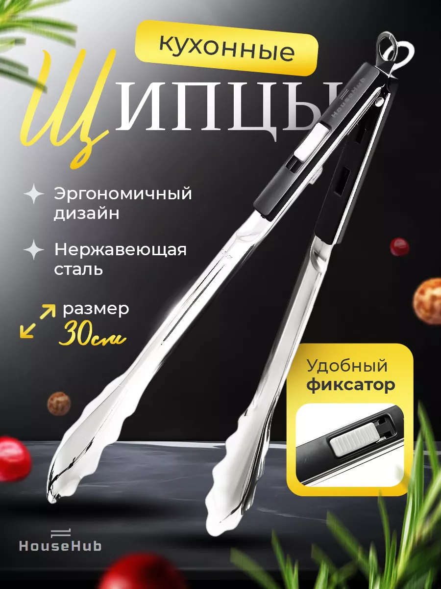 Щипцы кухонные...