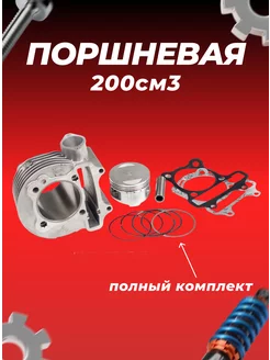 ЦПГ (поршневая) d=61mm 161QMK 200см3