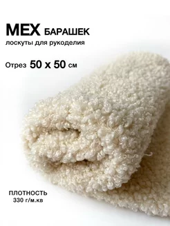 Мех искусственный Барашек 50*50