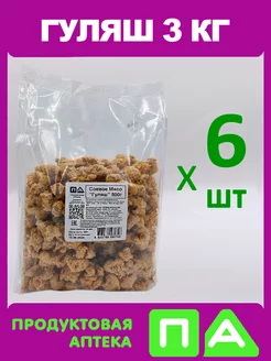 Соевое Мясо "Гуляш" (6х500) 3кг