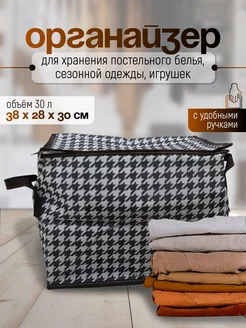 Коробка для хранения вещей 30 л