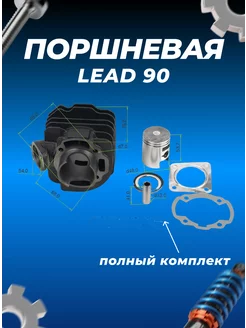 ЦПГ (поршневая) LEAD 90 d48