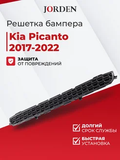 Решетка бампера Киа Пиканто 2 2015-2017