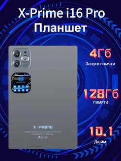 Планшет X-Prime i16 Pro с клавиатурой и мышкой 4/128 серый ЭЛИТПЛЮС 250795762 купить за 5 669 ₽ в интернет-магазине Wildberries