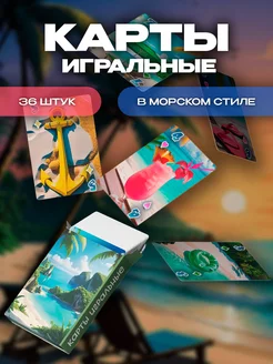 карты игральные Море и песок ImPaper 250796743 купить за 386 ₽ в интернет-магазине Wildberries