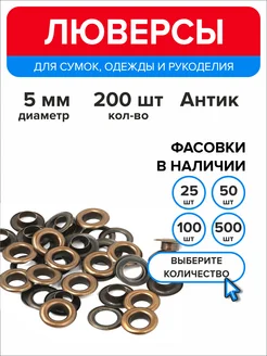 Люверсы металлические 5 мм для одежды Ассорти+ 250796844 купить за 213 ₽ в интернет-магазине Wildberries