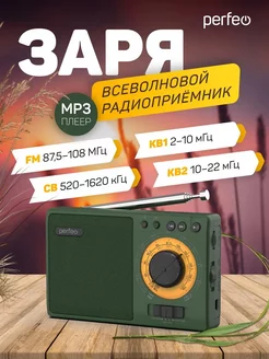 Радиоприемник всеволновый Заря Perfeo 250801289 купить за 943 ₽ в интернет-магазине Wildberries