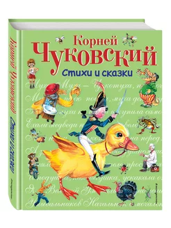 Стихи и сказки (ил. В. Канивца)