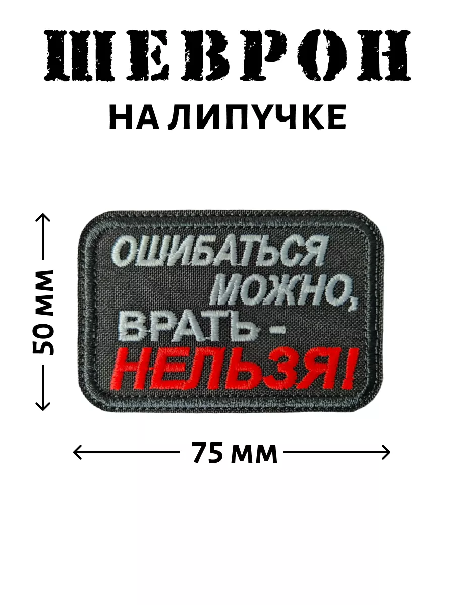 Шеврон на липучке...